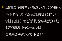 以前ご予約をいただいたお客様へ