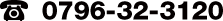 0796-32-3120